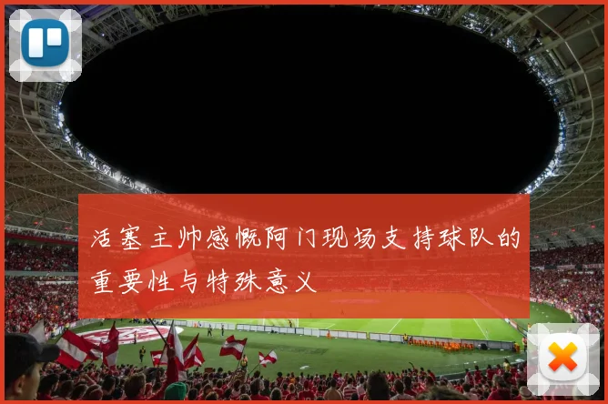 活塞主帅感慨阿门现场支持球队的重要性与特殊意义
